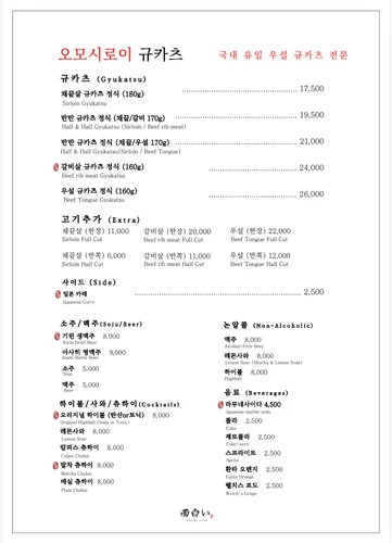 오모시로이규카츠 메뉴판 3