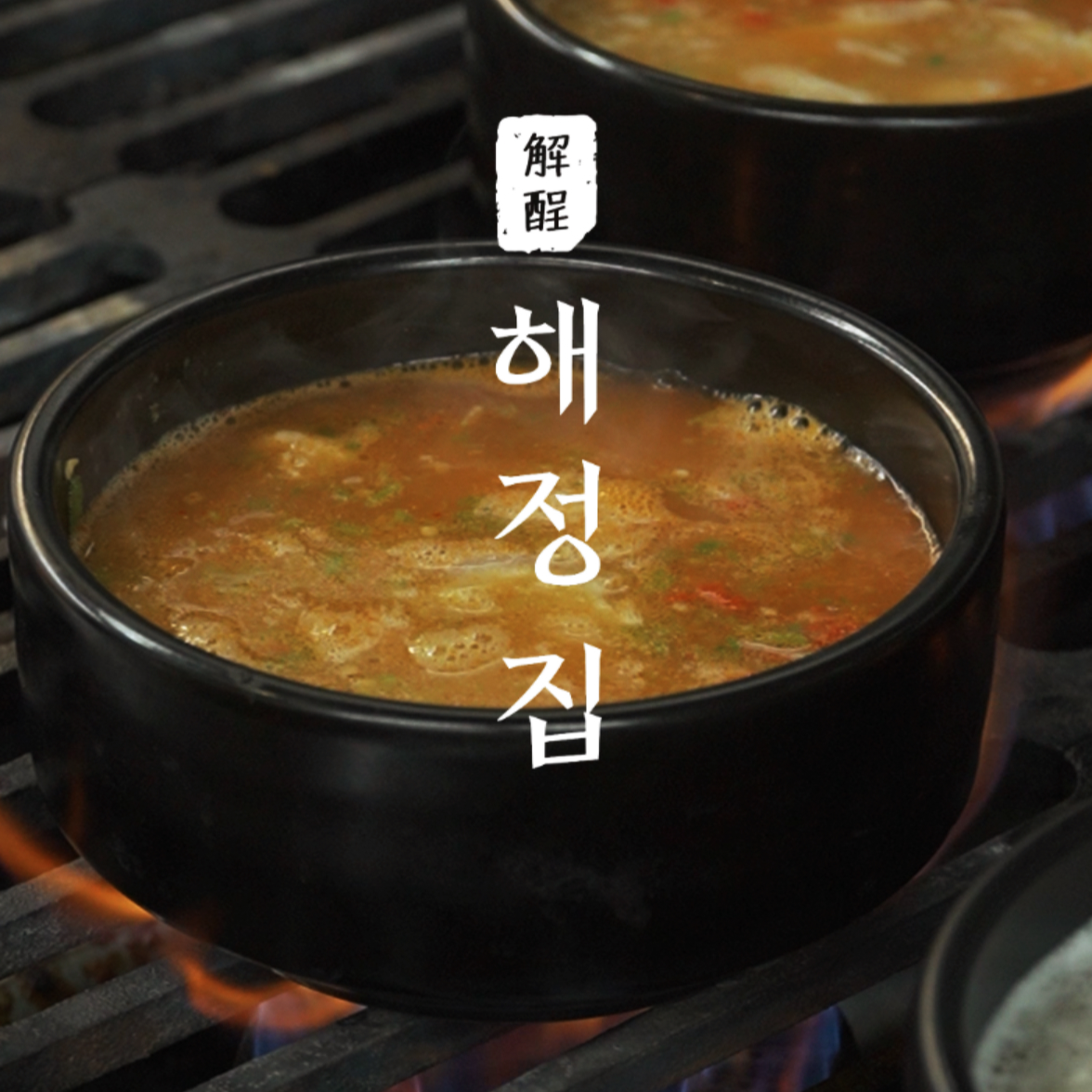 HaeJeongJip modern hangover soups and sides