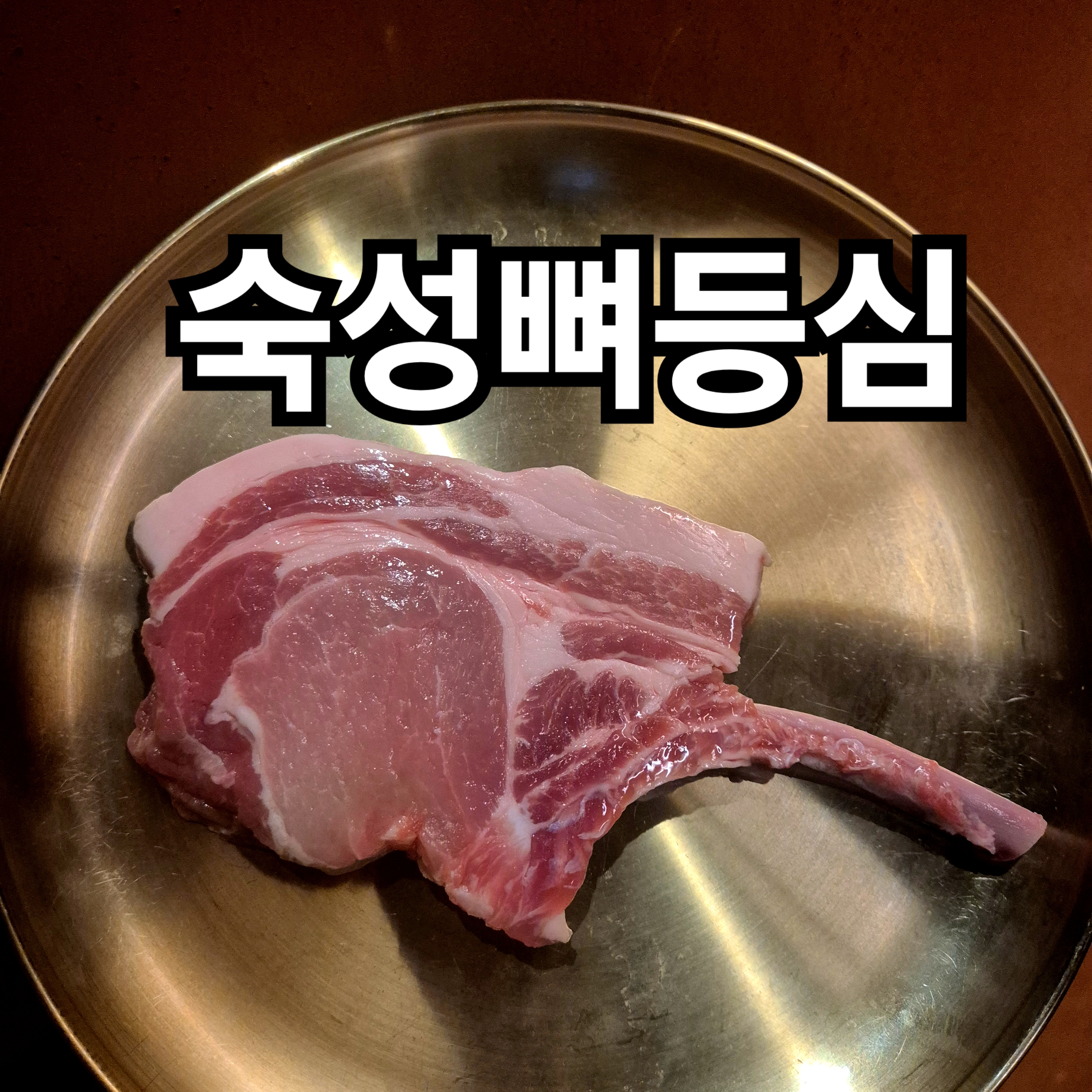 형제돈 炭火烤濟州肉品搭配燉湯及配菜