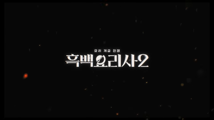 Chef Park Hyo-nam announcement poster for Culinary Class Wars with refined plating