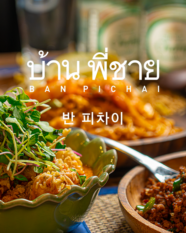 Ban Pichai 泰式料理擺盤，鮮豔香草與咖哩