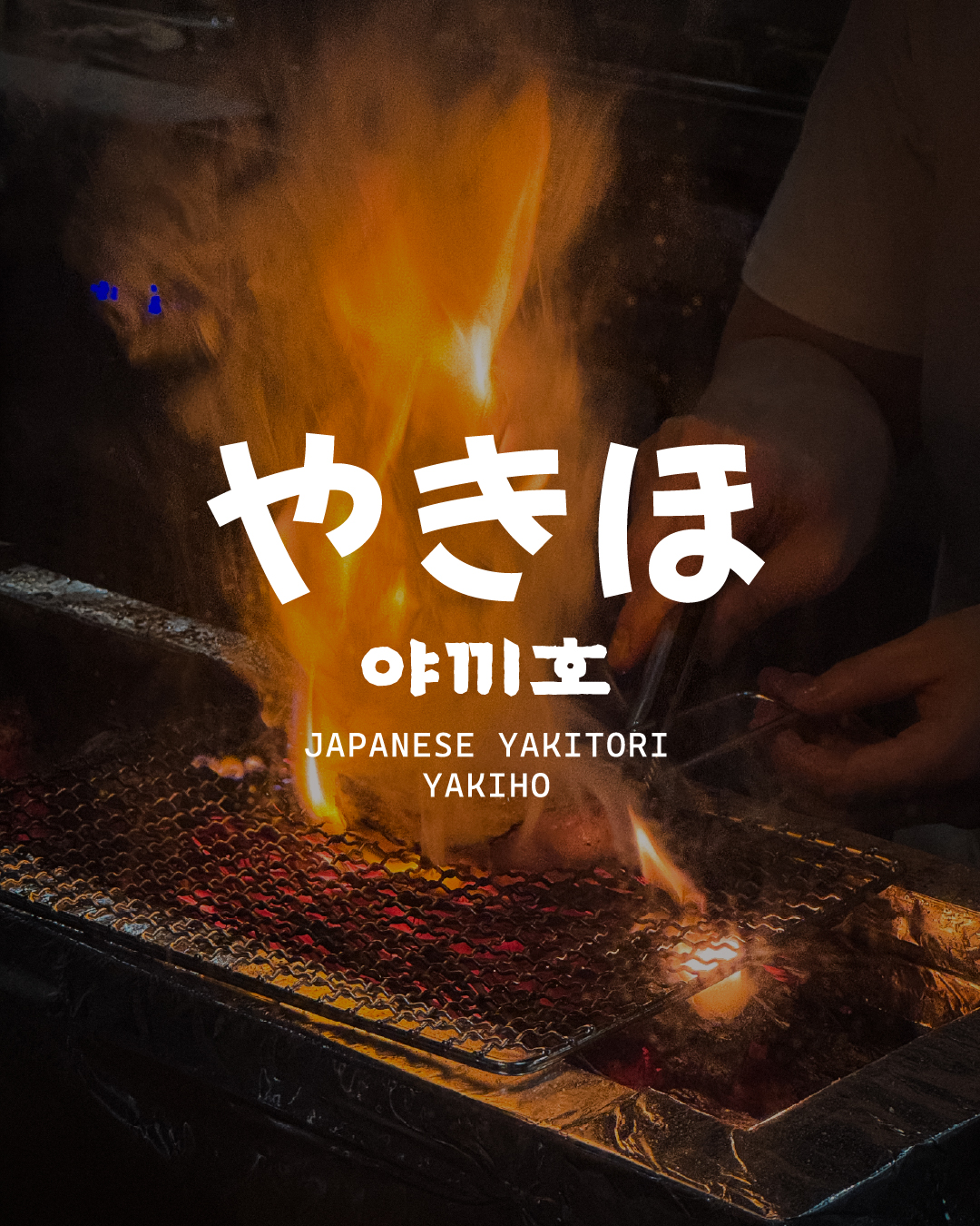 Yakitori counter grilling skewers over open flame