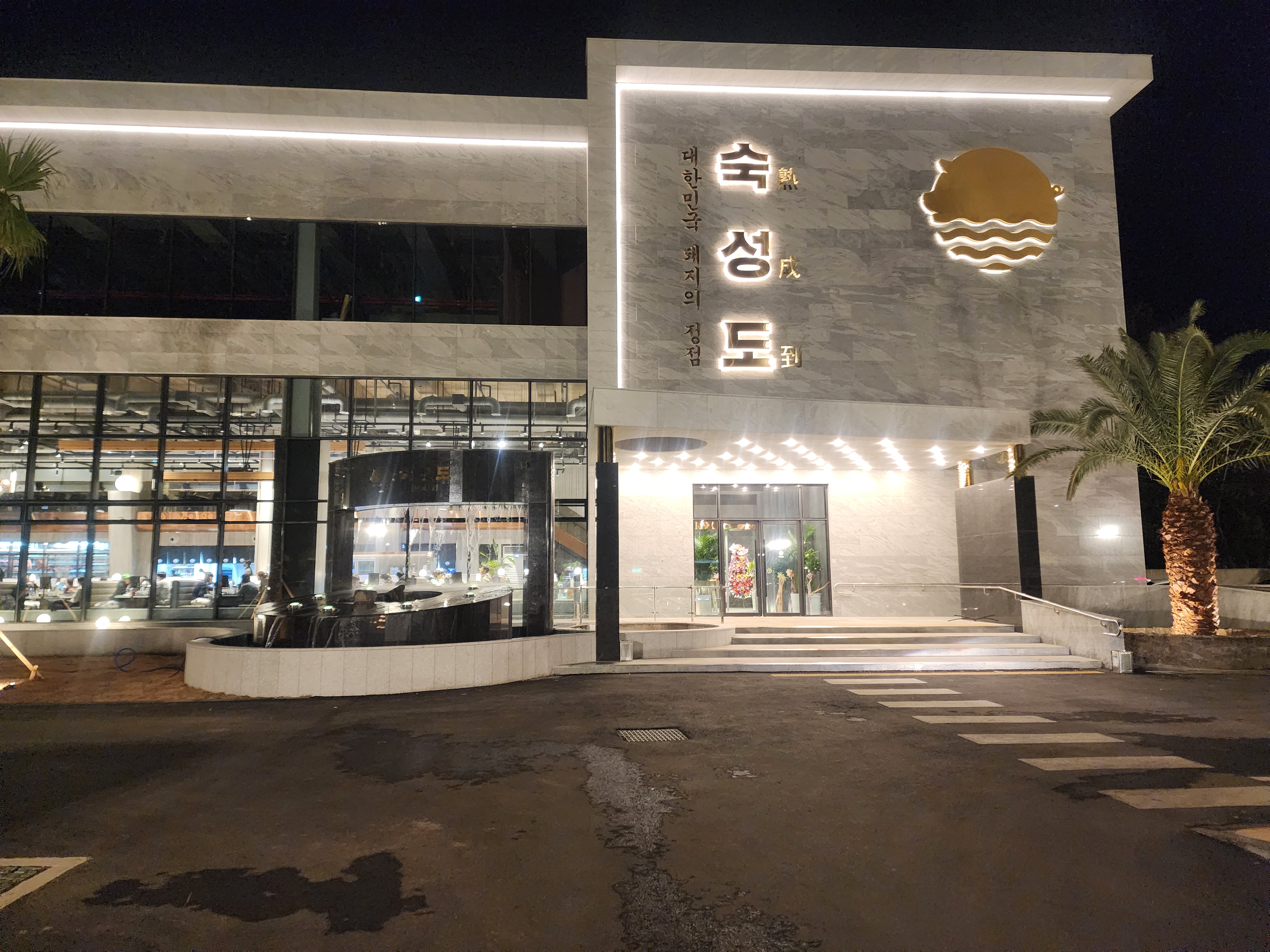 Sukseongdo Jungmun 交叉熟成黑豬肉套餐
