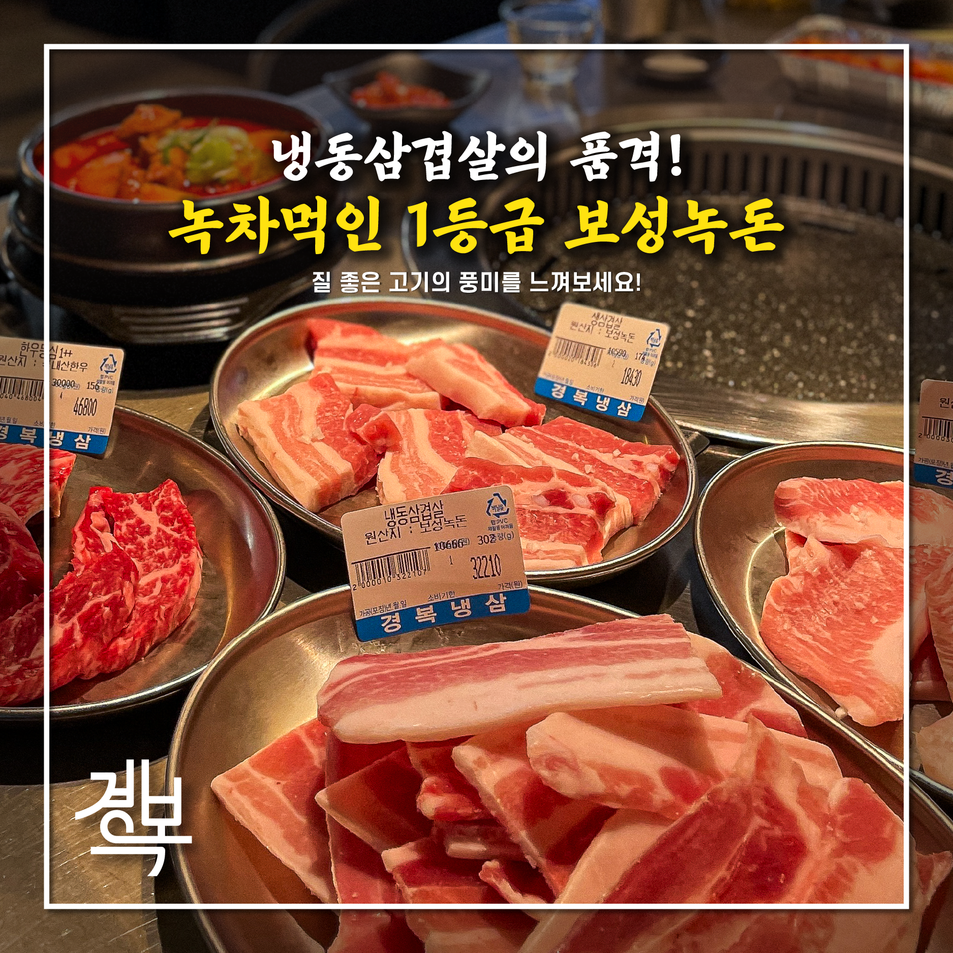 景福（ギョンボク）駅三の冷製サムギョプサルをグリルと小皿と共に