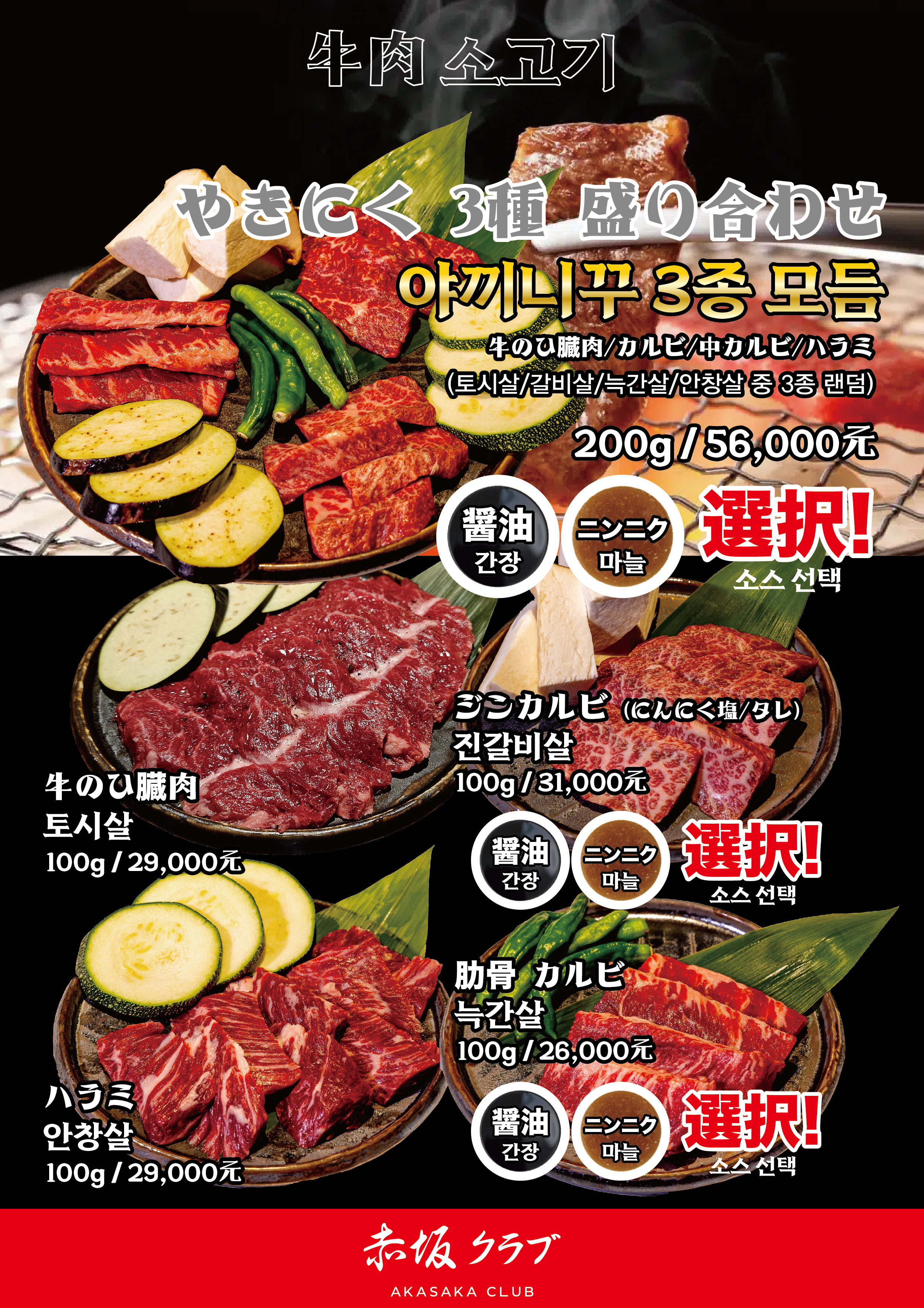 生ビールと赤坂クラブの焼肉盛り合わせ