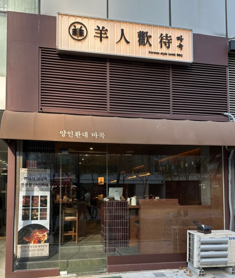 양인환대 마곡점法式羊排、肋肉、蜜汁西冷牛排