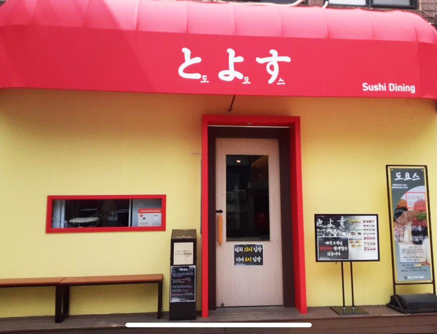 石村湖附近Toyos紧凑的寿司定制柜台