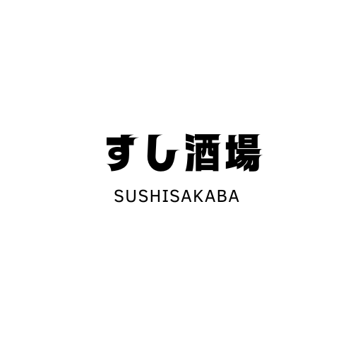 스시사카바