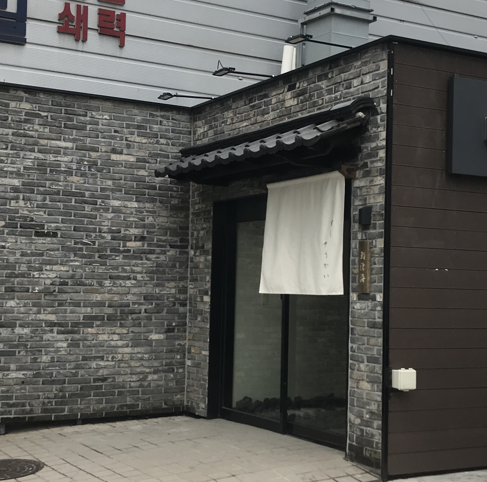 Sushi Soukai omakase counter in Euljiro