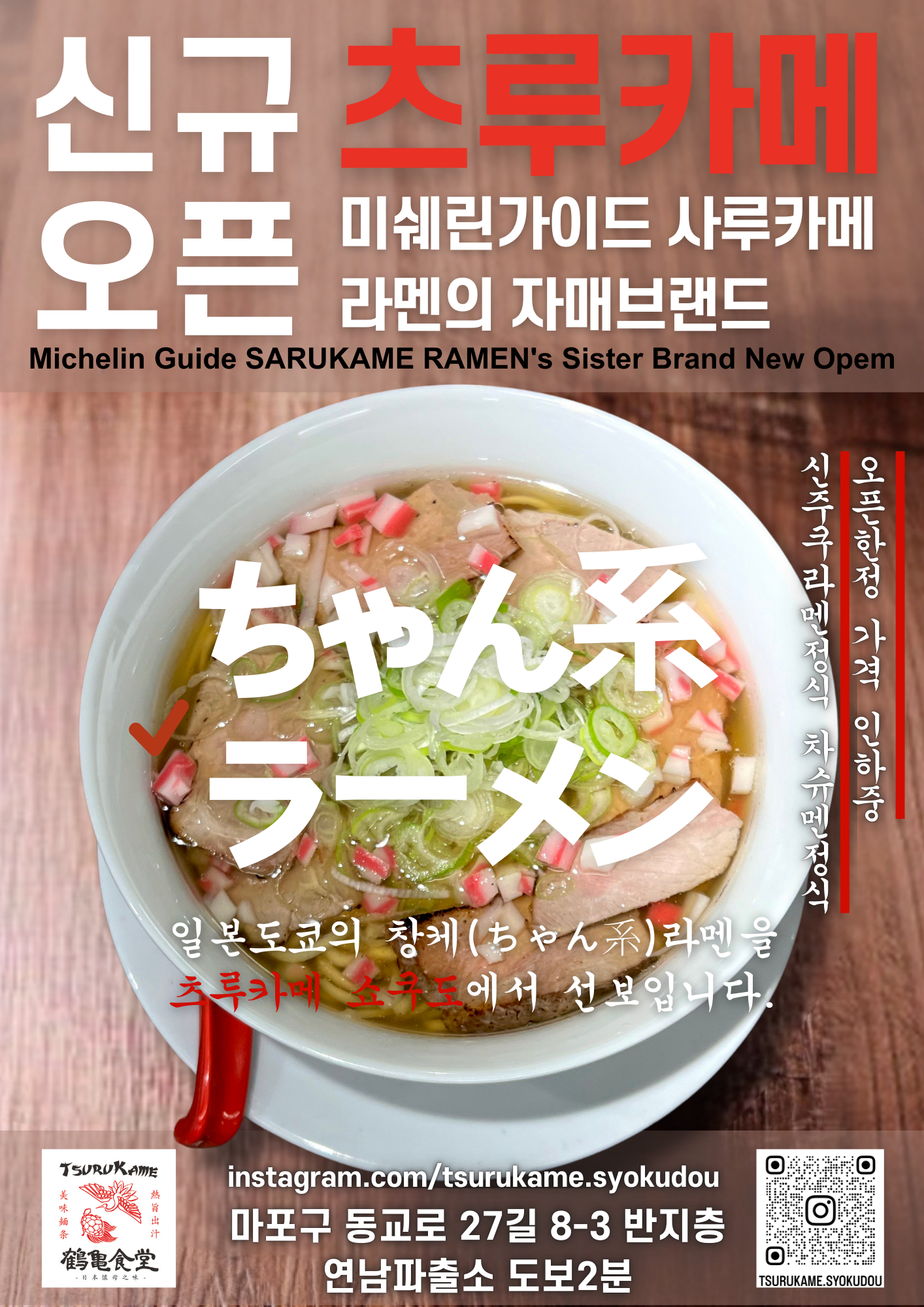 Tsurukame Syokudou 醬油拉麵搭配經典東京風配料